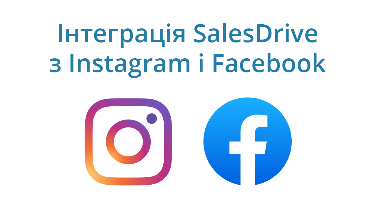 Instagram и Facebook - интеграция с CRM