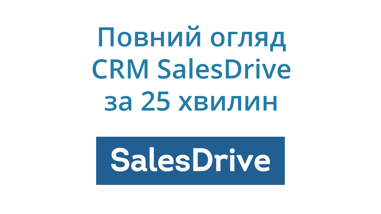 Полный обзор CRM SalesDrive за 25 минут